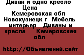 Диван и одно кресло › Цена ­ 5 000 - Кемеровская обл., Новокузнецк г. Мебель, интерьер » Диваны и кресла   . Кемеровская обл.